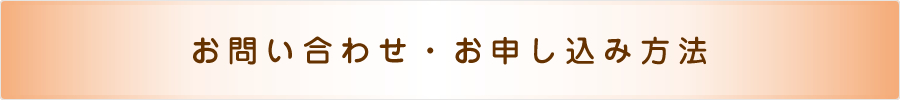 お問い合わせ・お申し込み方法