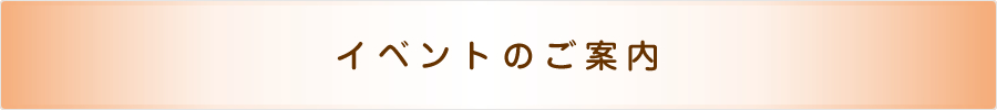 イベントのご案内