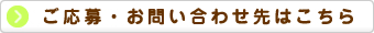 ご応募・お問い合わせ先はこちら